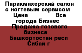 Парикмахерский салон с ногтевым сервисом › Цена ­ 700 000 - Все города Бизнес » Продажа готового бизнеса   . Башкортостан респ.,Сибай г.